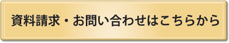 資料請求・お問い合わせはこちらから