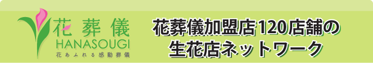 花葬儀加盟店120店舗の生花店ネットワーク