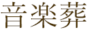 音楽葬