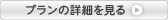 火葬プランの詳細ページへ
