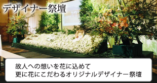 花祭壇