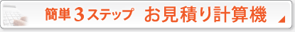 お見積り計算機