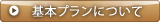 基本プランについて
