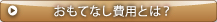 おもてなし費用とは