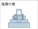 後壇
