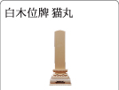 白木位牌