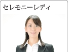 セレモニーレディ