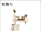 枕飾り