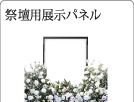 祭壇用パネル