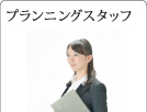 プランニングスタッフ
