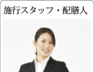 施行スタッフ