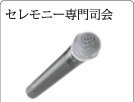セレモニー専門司会