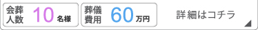 家族葬10名