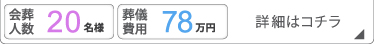 家族葬20名