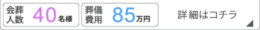 家族葬40名