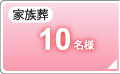 家族葬10名
