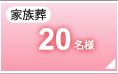 家族葬20名