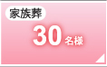 家族葬30名