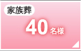 家族葬40名