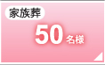 家族葬50名