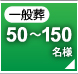 一般葬