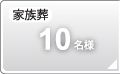 家族葬10名