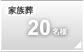家族葬20名