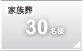 家族葬30名