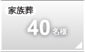 家族葬40名