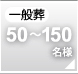 一般葬