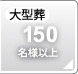 大型葬