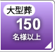 大型葬