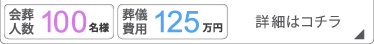 一般葬100名