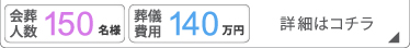 一般葬150名