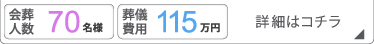 一般葬70名