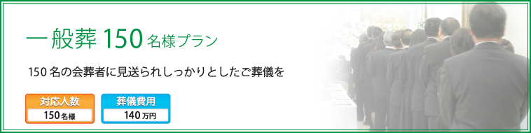 一般葬150名