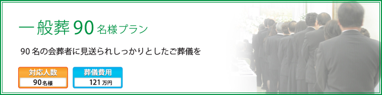 一般葬90名