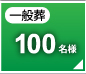 一般葬100名