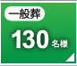 一般葬130名