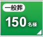 一般葬150名