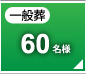 一般葬60名