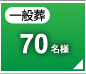 一般葬70名