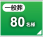 一般葬80名