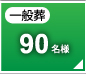 一般葬90名