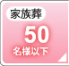 家族葬