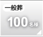一般葬100名