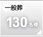 一般葬130名