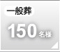 一般葬150名
