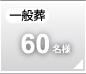 一般葬60名