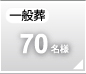 一般葬70名